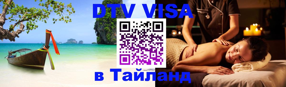 Оформить DTV визу в Тайланд 